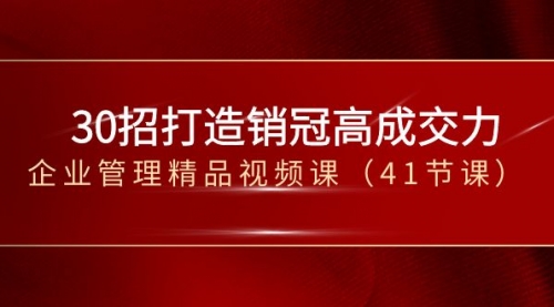 【副业项目8634期】30招-打造销冠高成交力-企业管理精品视频课-副业帮