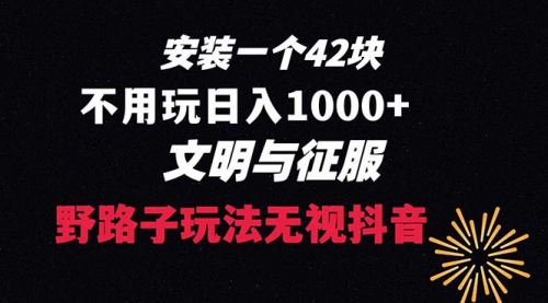 【副业项目8636期】下载一单42 野路子玩法 不用播放量 日入1000+抖音游戏升级玩法 文明与征服-副业帮