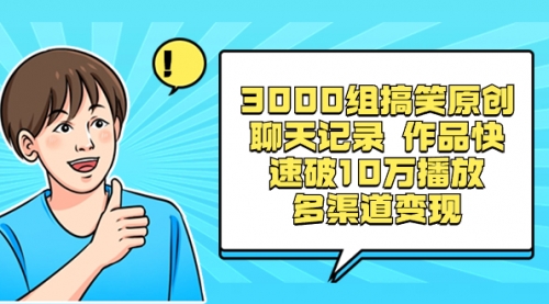 【副业项目8637期】3000组搞笑原创聊天记录 作品快速破10万播放 多渠道变现-副业帮