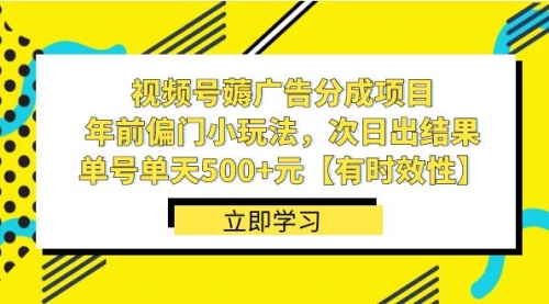 【副业项目8645期】视频号薅广告分成项目，年前偏门小玩法，次日出结果，单号单天500+元-副业帮