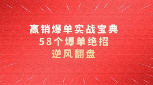 【副业项目8646期】赢销爆单实操宝典，58个爆单绝招，逆风翻盘（63节课）-副业帮