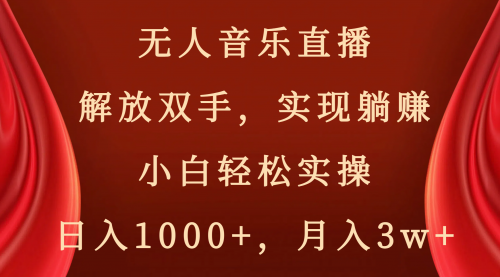 【副业项目8647期】无人音乐直播，解放双手，实现躺赚，小白轻松实操，日入1000+，月入3w+-副业帮