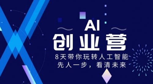 【副业项目8648期】AI-创业营，8天带你玩转人工智能，先人一步，看清未来-副业帮