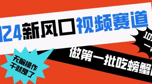 【副业8652期】2024新风口视频赛道 做第一批吃螃蟹的人 10分钟一条原创视频-副业帮