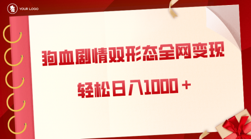 【副业8654期】狗血剧情多渠道变现，双形态全网布局，轻松日入1000＋，保姆级项目拆解-副业帮