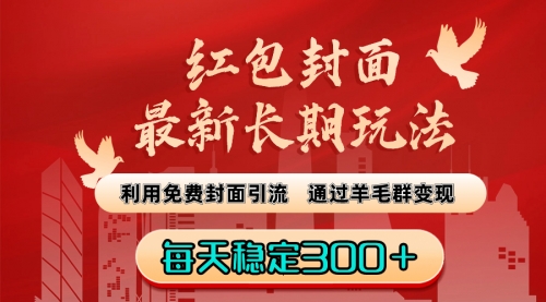 【副业8656期】红包封面最新长期玩法：利用免费封面引流，通过羊毛群变现，每天稳定300＋-副业帮