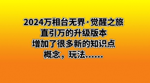 【副业8658期】2024万相台无界·觉醒之旅：直引万的升级版本，增加了很多新的知识点-副业帮