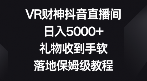 【副业8659期】VR财神抖音直播间，日入5000+，礼物收到手软-副业帮