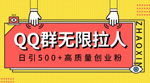 【副业8661期】QQ群无限拉人，日引500+创业粉，快速引流建立私域群-副业帮