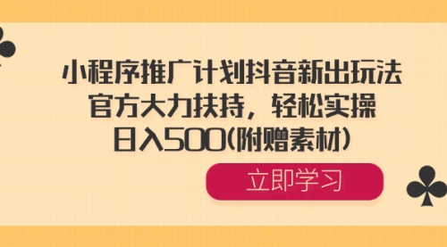 【副业8668期】小程序推广计划抖音新出玩法，官方大力扶持，轻松实操，日入500(附赠素材)-副业帮