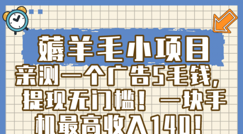 【副业8672期】薅羊毛小项目，亲测一个广告5毛钱，提现无门槛！一块手机最高收入140！-副业帮