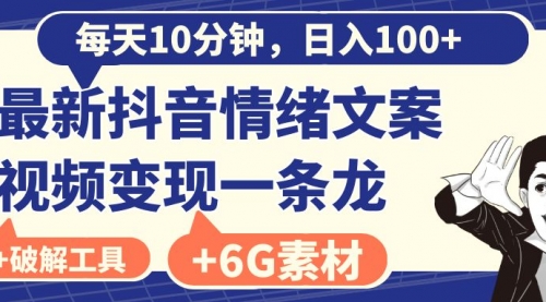 【副业8673期】每天10分钟，日入100+，最新抖音情绪文案视频变现一条龙（附6G素材及软件）-副业帮