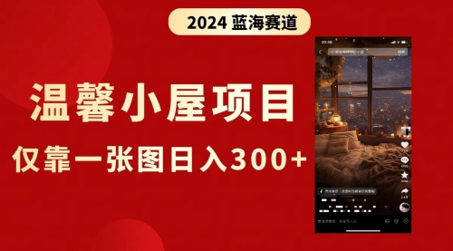 【副业8674期】抖音爆火温馨小屋项目，仅靠一张图片日入300+，附保姆级教程-副业帮