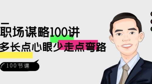 【副业8685期】职场-谋略100讲：多长点心眼少走点弯路（100节视频课）-副业帮