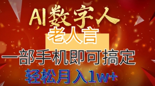 【副业8692期】AI数字老人言，7个作品涨粉6万，一部手机即可搞定，轻松月入1W+-副业帮