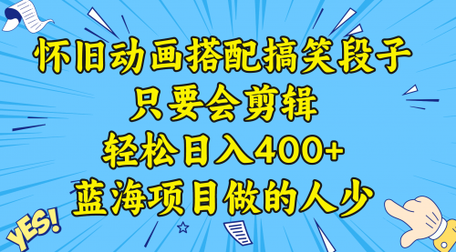 【副业8701期】视频号怀旧动画搭配搞笑段子，只要会剪辑轻松日入400+，教程+素材-副业帮