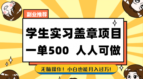 【副业8702期】学生实习盖章项目，人人可做，一单500+-副业帮