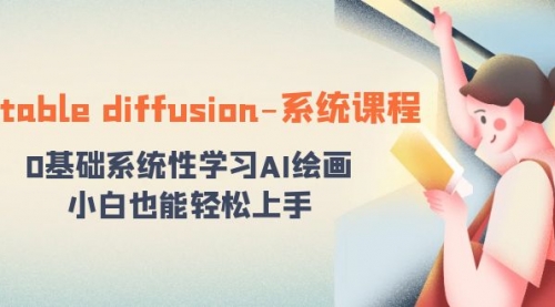 【副业8703期】stable diffusion-系统课程：0基础系统性学习AI绘画，小白也能轻松上手-副业帮