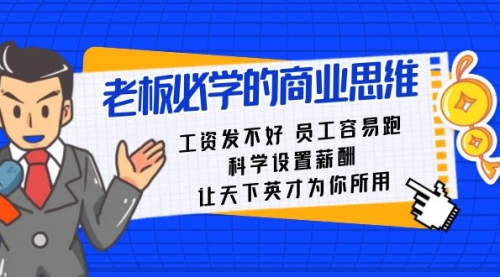 【副业8704期】老板必学课：工资 发不好 员工 容易跑，科学设置薪酬 让天下英才为你所用-副业帮