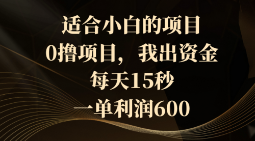 【副业8706期】0撸茅台项目，每天15秒，中了拿600-副业帮