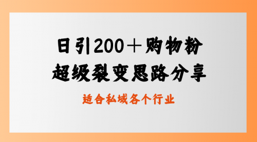 【副业8710期】日引200＋购物粉，超级裂变思路，私域卖货新玩法-副业帮