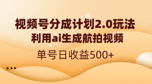 【副业8712期】视频号分成计划2.0，利用ai生成航拍视频，单号日收益500+-副业帮