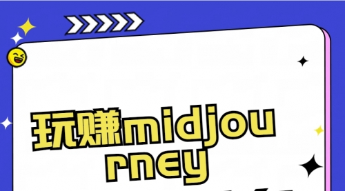 【副业8713期】玩赚midjourney-AI绘画从0到高手-副业帮