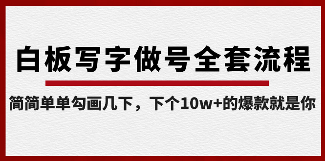 【副业8715期】白板写字做号全套流程-完结，简简单单勾画几下，下个10w+的爆款就是你-副业帮