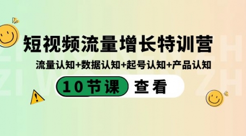 【副业8734期】短视频流量增长特训营：流量认知+数据认知+起号认知+产品认知-副业帮