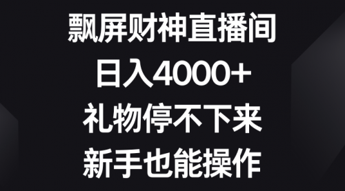 【副业8731期】飘屏财神直播间，日入4000+，礼物停不下来，新手也能操作-副业帮