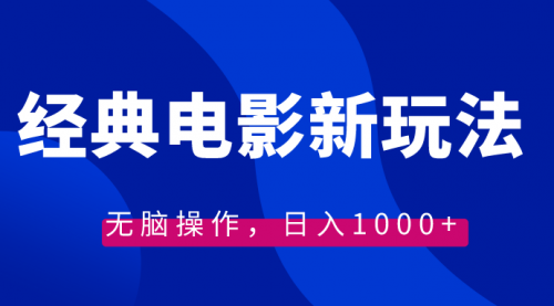 【副业8749期】经典电影情感文案新玩法，无脑操作，日入1000+（教程+素材）-副业帮