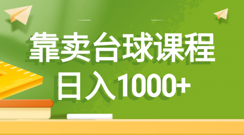 【副业8760期】靠卖台球课程，日入1000+-副业帮