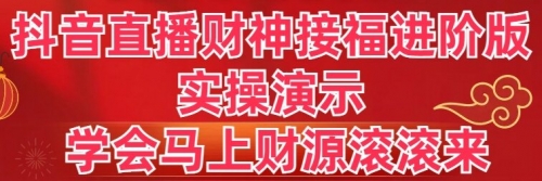 【副业8773期】抖音直播财神接福进阶版 实操演示 学会马上财源滚滚来-副业帮