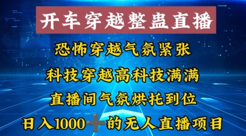 【副业8785期】外面收费998的开车穿越无人直播玩法简单好入手纯纯就是捡米-副业帮