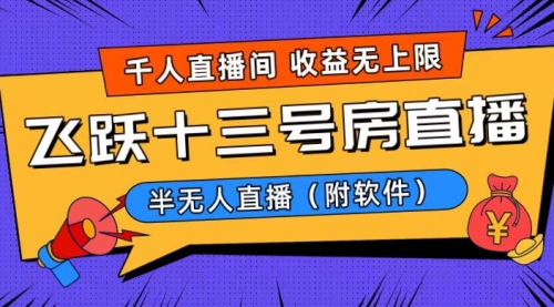 【副业8791期】爆火飞跃十三号房半无人直播，一场直播上千人，日入过万！-副业帮