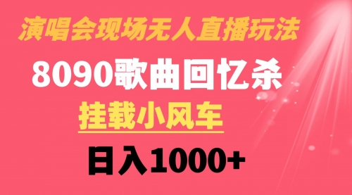 【副业8794期】演唱会现场无人直播8090年代歌曲回忆收割机 挂载小风车日入1000+-副业帮