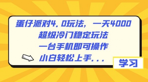 【副业8798期】蛋仔派对4.0玩法，一天4000+，超级冷门稳定玩法，一台手机即可操作-副业帮