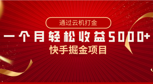 【副业8802期】快手掘金项目，全网独家技术，一台手机，一个月收益5000+，简单暴利-副业帮