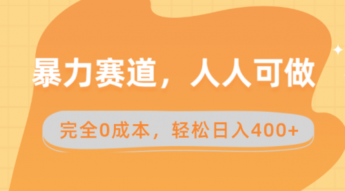 【副业8822期】暴力赛道，人人可做，完全0成本，卖减脂教学和产品轻松日入400+-副业帮