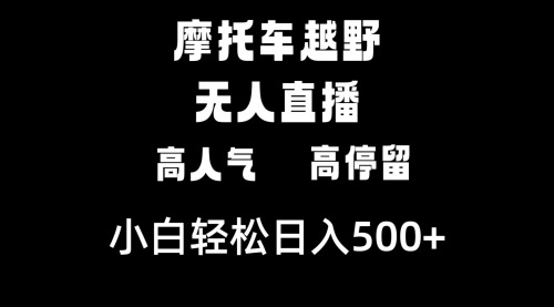 【副业8823期】摩托车越野无人直播，高人气高停留，下白轻松日入500+-副业帮