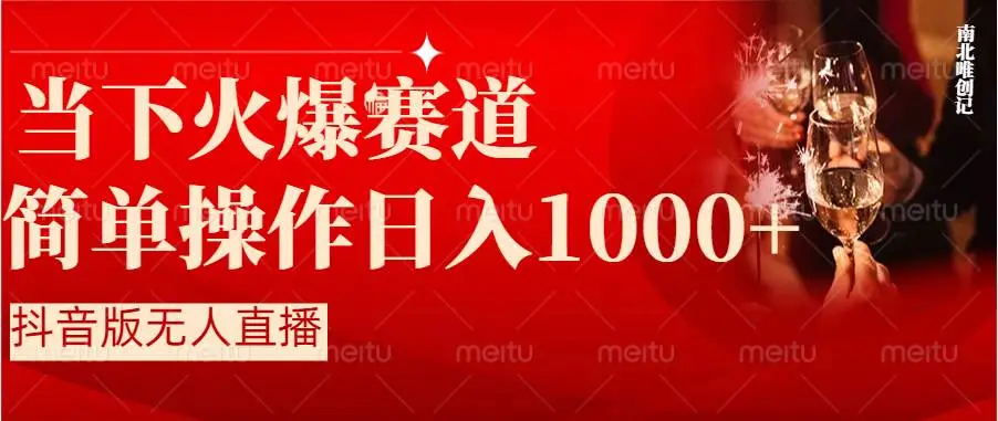 【副业8824期】抖音半无人直播时下热门赛道，操作简单，小白轻松上手日入1000+-副业帮