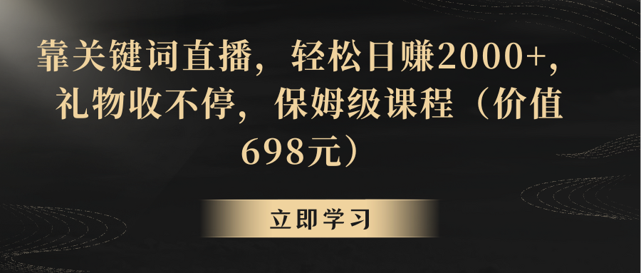 【副业8825期】靠关键词直播，轻松日赚2000+，礼物收不停-副业帮