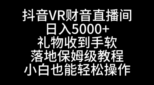 【副业8829期】抖音VR财神直播间，日入5000+，礼物收到手软-副业帮