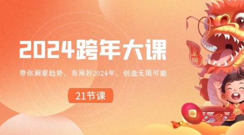 【副业8830期】2024 跨年大课，带你洞察趋势，布局好2024年，创造无限可能-副业帮