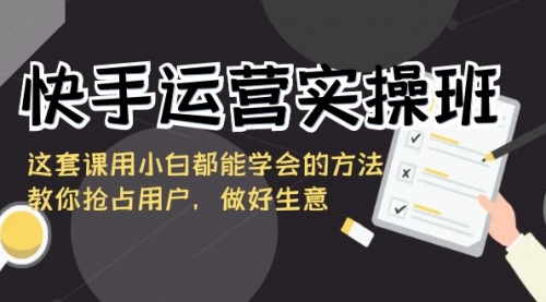 【副业8835期】快手运营实操班，这套课用小白都能学会的方法教你抢占用户-副业帮