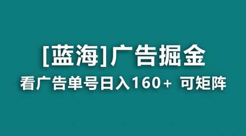 【副业8838期】广告掘金日赚160+（附养机教程） 长期稳定，收益秒到-副业帮