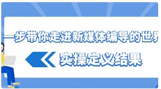 【副业8834期】一步带你走进 新媒体编导的世界，实操定义结果-副业帮