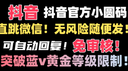 【副业8842期】抖音二维码直跳微信技术！站内随便发不违规！-副业帮