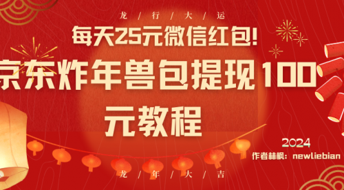 【副业8853期】每天25元微信红包！京东炸年兽包提现100元教程-副业帮