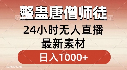 【副业8859期】整蛊唐僧师徒四人，无人直播最新素材，小白也能一学就会，轻松日入1000+-副业帮